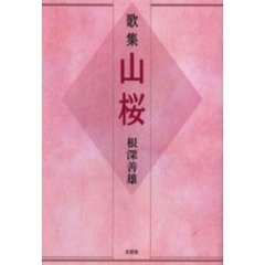 山桜　歌集