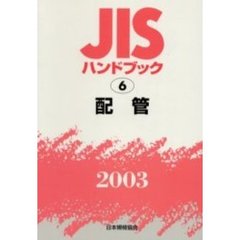 ＪＩＳハンドブック　配管　２００３