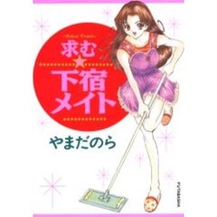 求む★下宿メイト