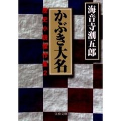 かぶき大名