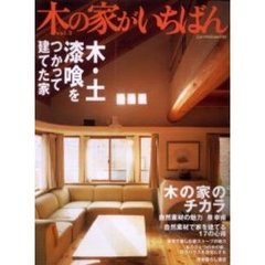 木の家がいちばん　Ｖｏｌ．２　木・土・漆喰をつかって建てた家　木の家のチカラ