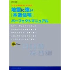 地震に強い〈木造住宅〉パーフェクトマニュアル