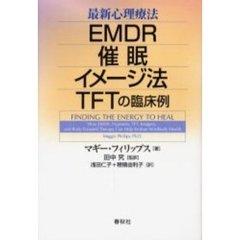 最新心理療法－－ＥＭＤＲ・催眠・イメージ法・ＴＦＴの臨床例