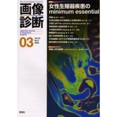 画像診断　Ｖｏｌ．２３Ｎｏ．３　特集女性生殖器疾患のｍｉｎｉｍｕｍ　ｅｓｓｅｎｔｉａｌ