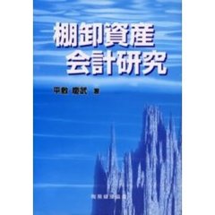 棚卸資産会計研究