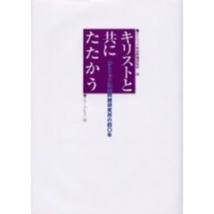 キリストと共にたたかう　カトリック社会問題研究所の四〇年