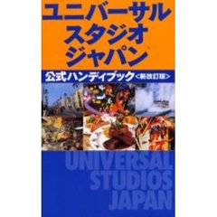 ユニバーサル・スタジオ・ジャパン公式ハンディブック　新改訂版