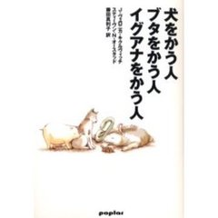 犬をかう人ブタをかう人イグアナをかう人