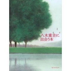八木重吉に出会う本