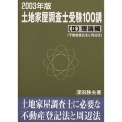 土地家屋調査士受験１００講　２００３年度版２　理論編　不動産登記法と周辺法