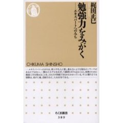 勉強力をみがく　エキスパートへのみち