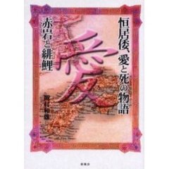 恒居倭、愛と死の物語　赤岩と緋鯉