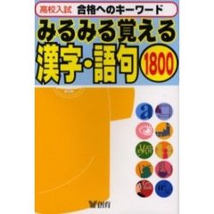 高校入試みるみる覚える漢字・語句１８００　合格へのキーワード　改訂版