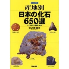 産地別日本の化石６５０選　本でみる化石博物館・新館