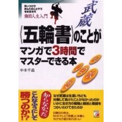 《五輪書》のことがマンガで３時間でマスターできる本