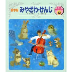 みやざわ・けんじ
