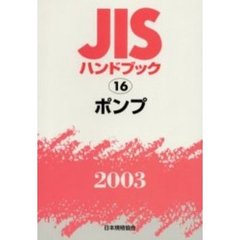 ＪＩＳハンドブック　ポンプ　２００３