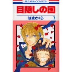 目隠しの国　７