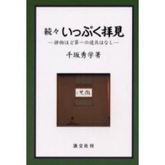 いっぷく拝見　続々