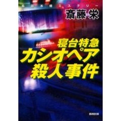 寝台特急カシオペア殺人事件