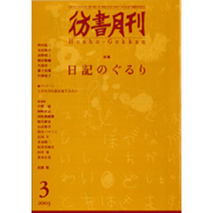 彷書月刊　２００３年３月号　Ｎｏ２１０