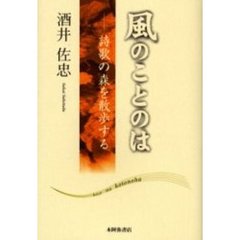 風のことのは　詩歌の森を散歩する