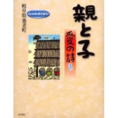 親と子　愛の詩　３