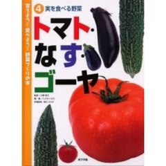 育てよう！食べよう！野菜づくりの本　４　トマト・なす・ゴーヤ　実を食べる野菜