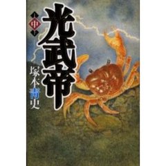 光武帝　中