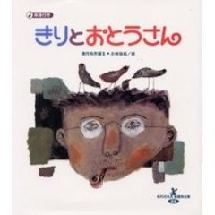 きりとおとうさん