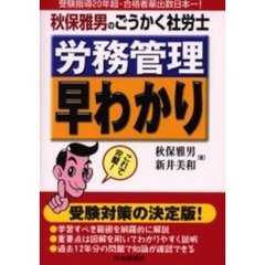 秋保雅男のごうかく社労士労務管理早わかり