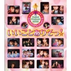 みんな大好き、チュッ！　　　３　いいこと　いいことありそっ！　付：いいことありそっ！すごろく（１枚）　プレミアムセルフステッカー（２枚）