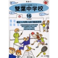 双葉中学校　最近５年間　１６年度用