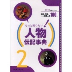 もっと知りたい！人物伝記事典　２　歴史・政治　歴史を動かした人びと　物語と写真でわかる重要人物１００人