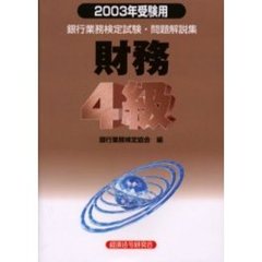 銀行業務検定試験問題解説集財務４級　２００３年受験用