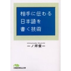 相手に伝わる日本語を書く技術