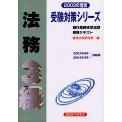法務３級　２００３年度版