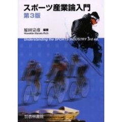スポーツ産業論入門　第３版