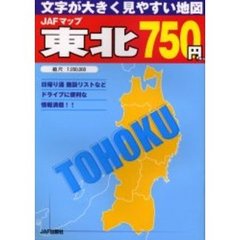 ＪＡＦマップ東北　文字が大きく見やすい地図