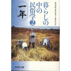 暮らしの中の民俗学　　　２　一年　一年