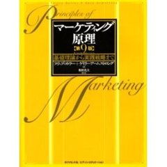 マーケティング原理　基礎理論から実践戦略まで