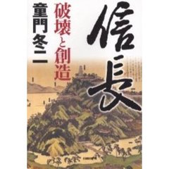 信長　破壊と創造