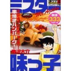 ミスター味っ子　激ウマセレクション　４