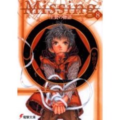 Ｍｉｓｓｉｎｇ　８　生贄の物語