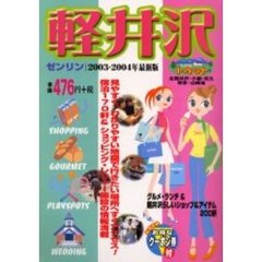 トゥット軽井沢　２００３－２００４年最新版
