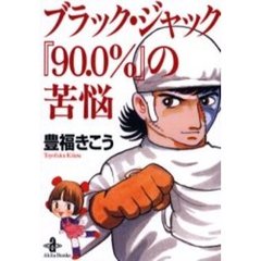 ブラック・ジャック『９０．０％』の苦悩