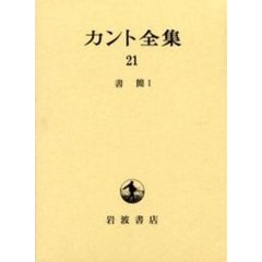 カント全集　２１　書簡　１