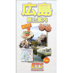 広島　路上案内