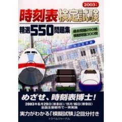 時刻表検定試験精選５５０問題集　２００３年版