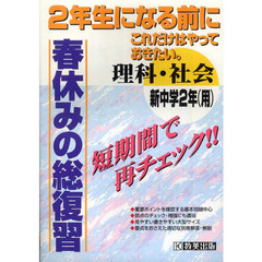 春休みの総復習　新中２　理科・社会